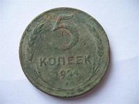 5 копеек