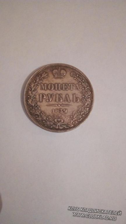 рубль 1832 года