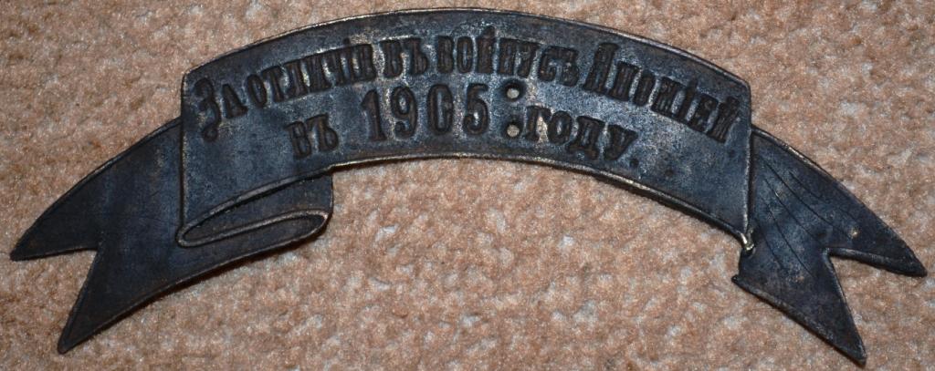 Лента За отличие в войне с Японией в 1905 году