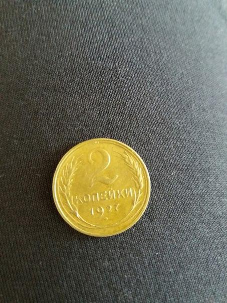 2 копейки 1927