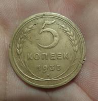 5 коп 1935 ст