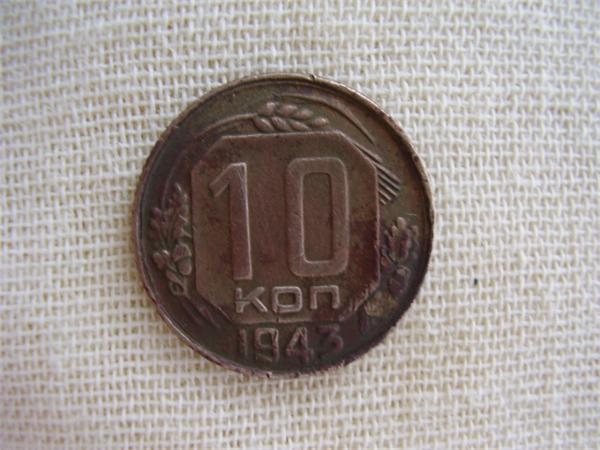 10 копеек 1943г