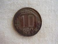 10 копеек 1943г