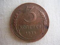 3 копейки 1924г