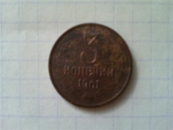 3 коп 1961г