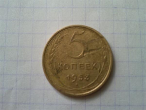 5 коп 1953г