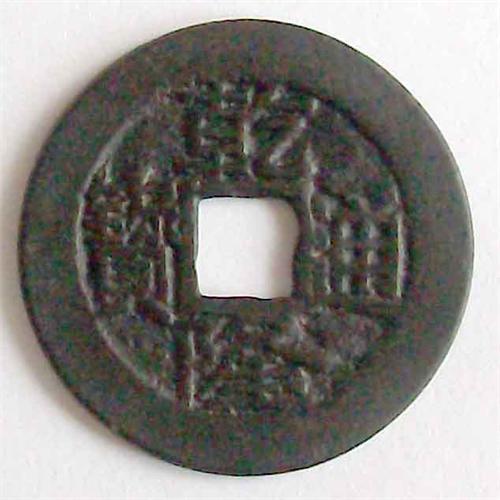 Китай. Династия Цин (1644-1912 гг) император Gao Zong (1736-1795 гг) монета монетного двора Юннан 1736-1740г.