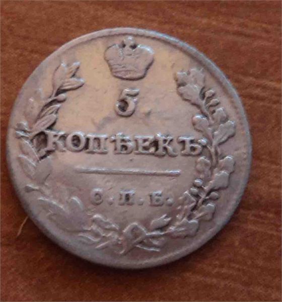 5 копеек 1813 год