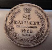 25 копеек 1858 года Очень приличные!!!