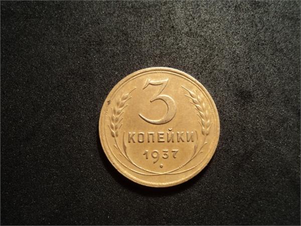 3 копейки 1937