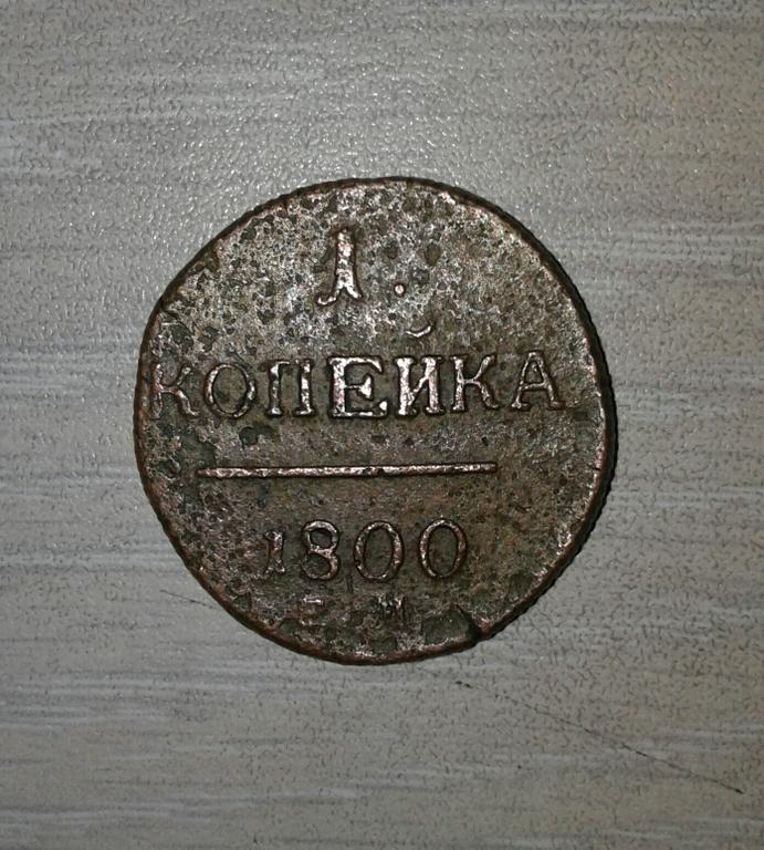 1 копейка Павла-1