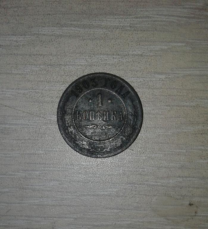 1 копейка 1903 год.