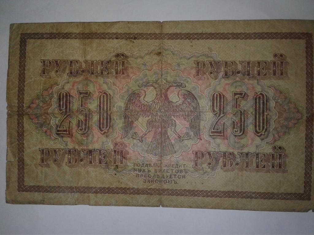 250-рублей 1917 г.