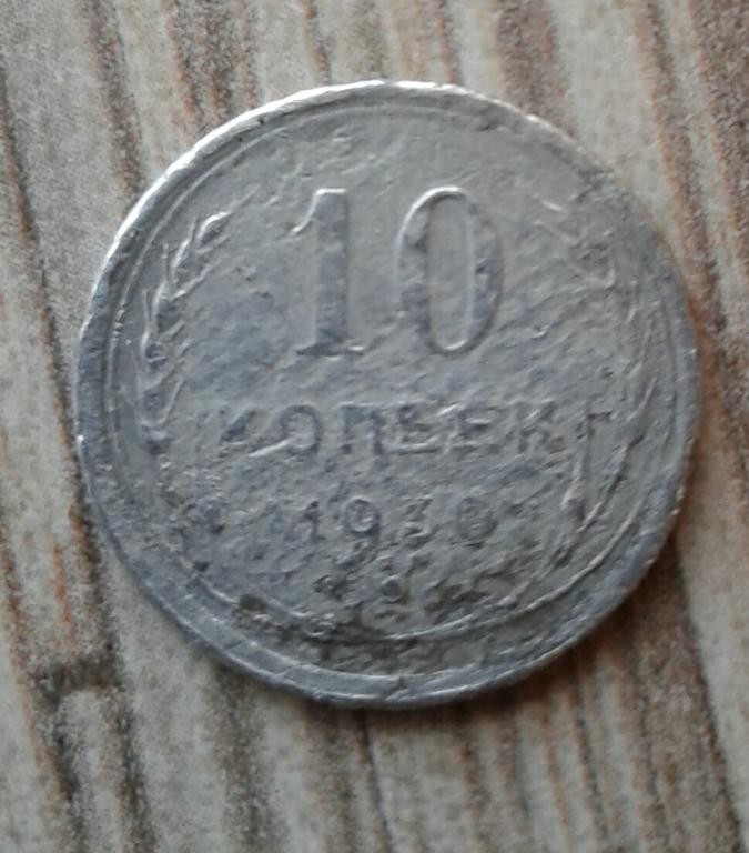 10 копеек серебром