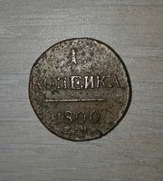 1 копейка Павла-1