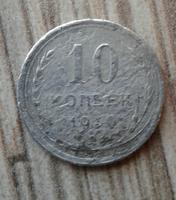 10 копеек серебром