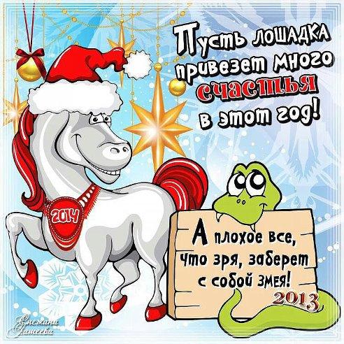 Всех с Новым 2014 Годом!