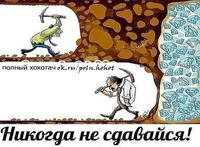Надежда умирает последней!!!