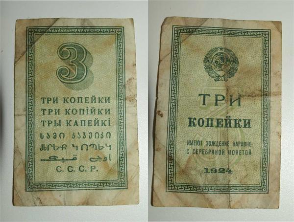 три копейки 1924г. бумага
