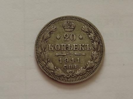 20 копеек 1911 года