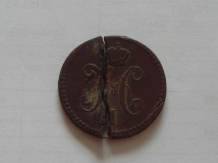 1 копейка серебром 1842 года