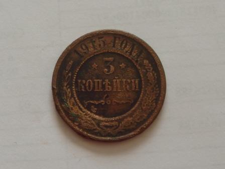 3 копейки 1915 года