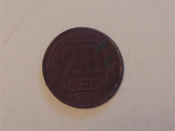 20 копеек 1942 года