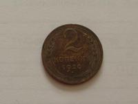 2 копейки 1930 года