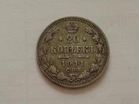 20 копеек 1911 года