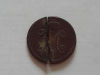 1 копейка серебром 1842 года