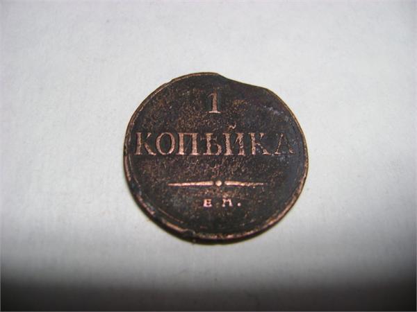 копейка 1835