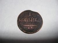 копейка 1835