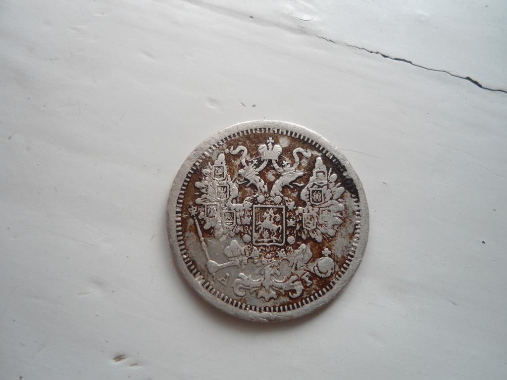 15 копеек 1888 года