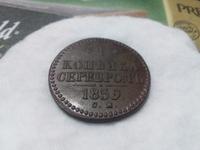 1 коп 1839