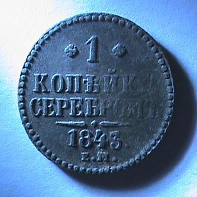 копейки