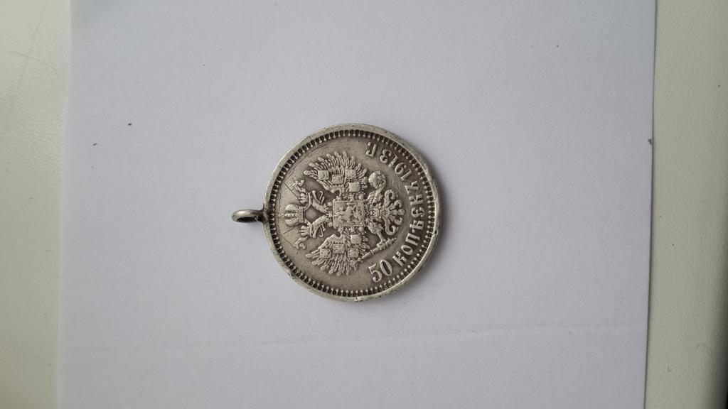 50 копеек 1913 года (ВС) 