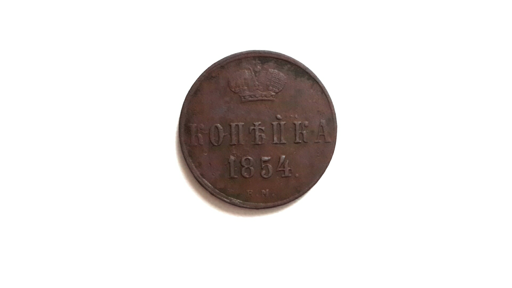1 копейка. 1854г. АЛЕКСАНДР II