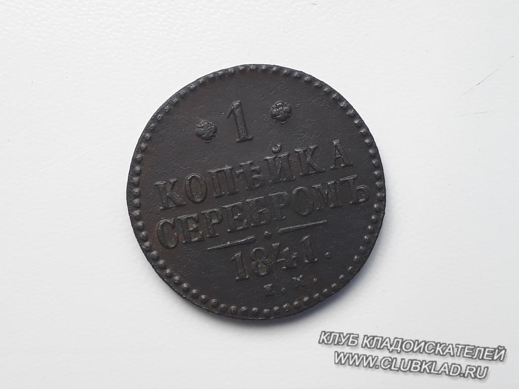 2 копейки серебром 1841 года