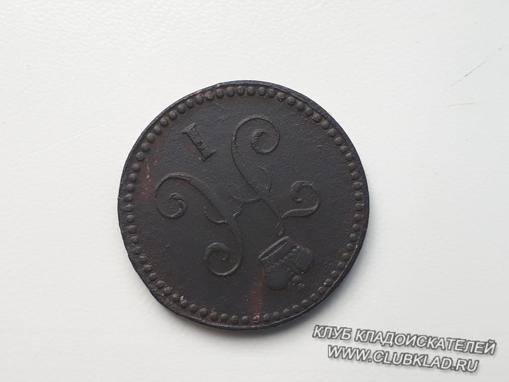 2 копейки серебром 1841 года