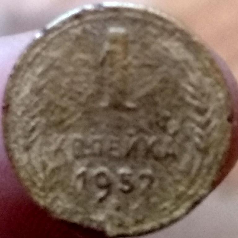 1 копейка 1957 года