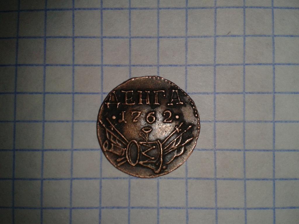 денга 1762