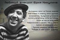 Ю.Никулин_анекдот