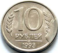 10 рублей 1993 гогда