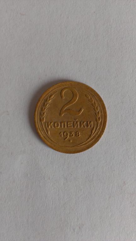 2 копейки