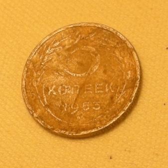 5 копеек 1953г.