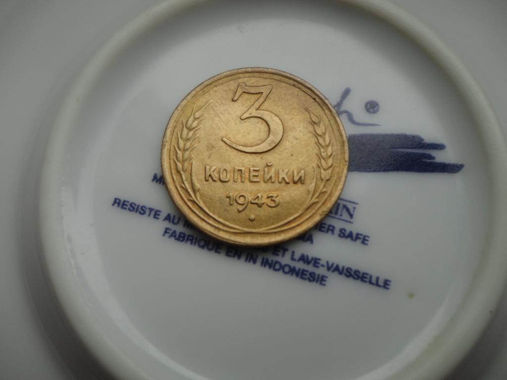 3 коп.1943г.