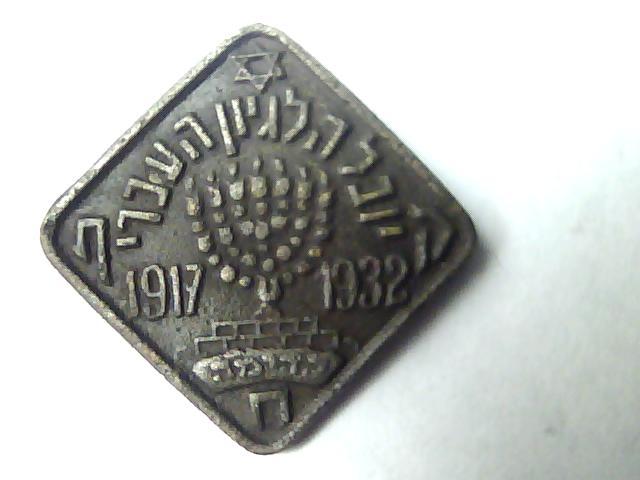 Юбилей Еврейского легиона 1917-1932