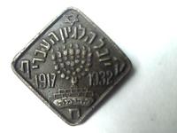 Юбилей Еврейского легиона 1917-1932