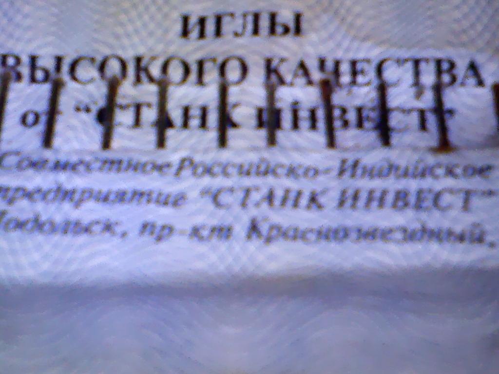 иголки