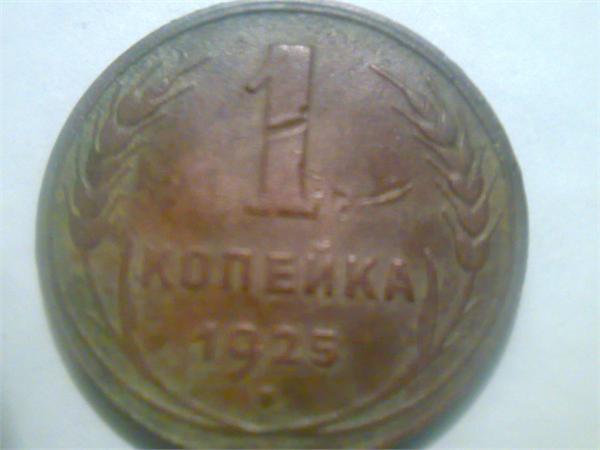 1 коп 1925
